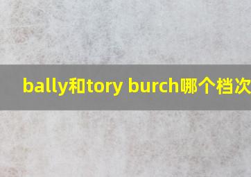 bally和tory burch哪个档次高